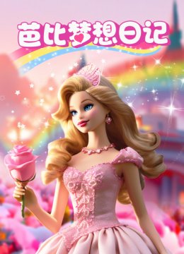 芭比梦想日语记