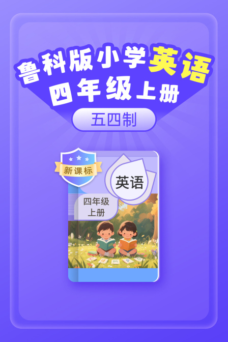 新课标鲁科版小学英语语四年级上册五四制