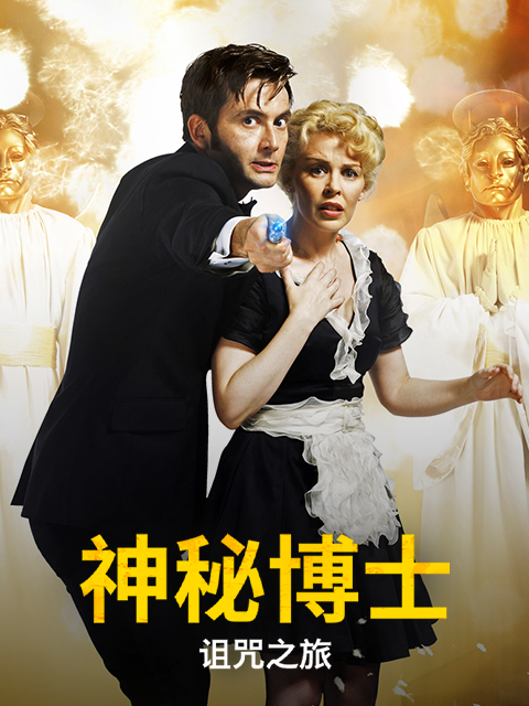 神秘博士诅咒之旅