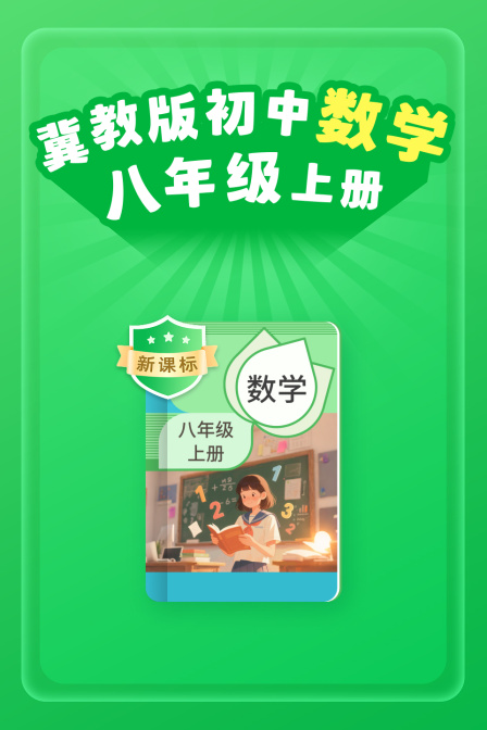 新课标冀教版初中数学八年级上册