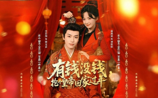 有钱没钱，抢个皇帝回家过年