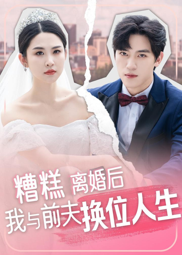 糟糕离婚后我与前夫换位人生