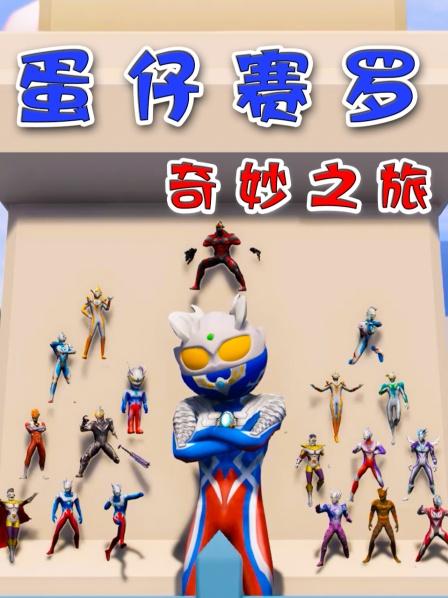 赛罗奥特曼找到好多奥特曼玩具