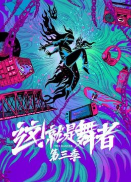 听小朝讲述自己的街舞之路