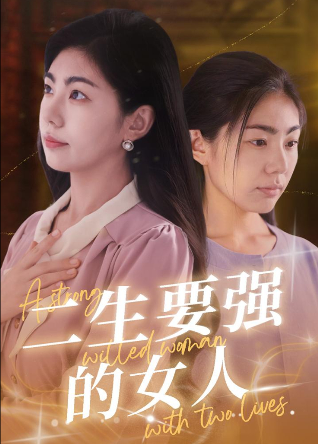 二生要强的女人