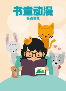 书童动漫盘点精选