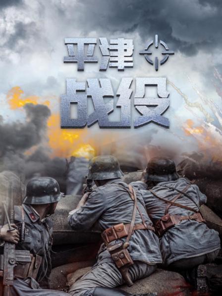 解放战争平津战役（一）