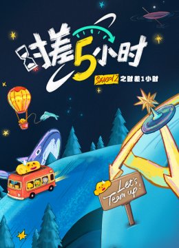 KPL系列团综时差五小时2