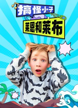 搞怪小子莱恩和莱布