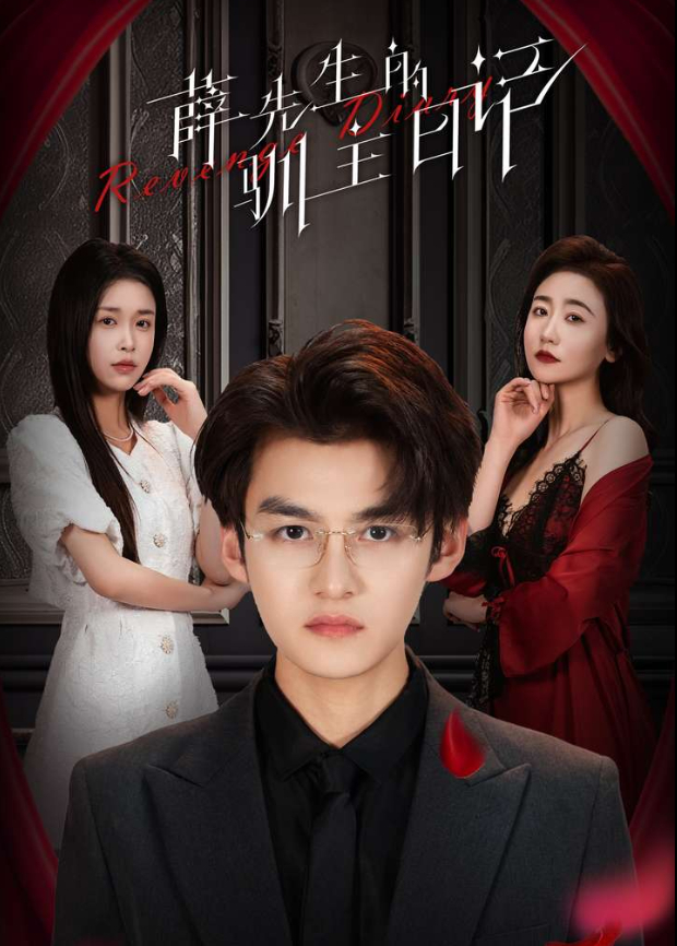 薛先生的驯主日语记