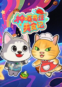 神喵奇汪美食记