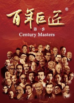 百年巨匠黄自（下）