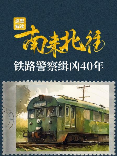 1979丹东列车碎尸案