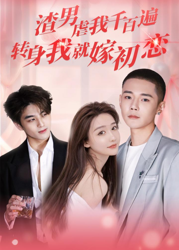 渣男虐我千百遍转身我就嫁初恋