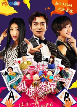 于谦酒醉不舍酱婶收官