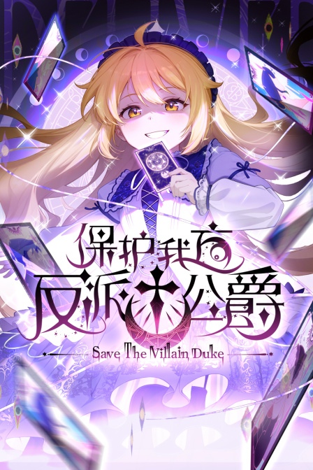 保护我方反派公爵
