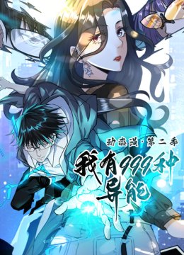 我有999种异能动态漫第2季