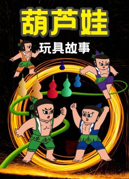 葫芦娃玩具故事