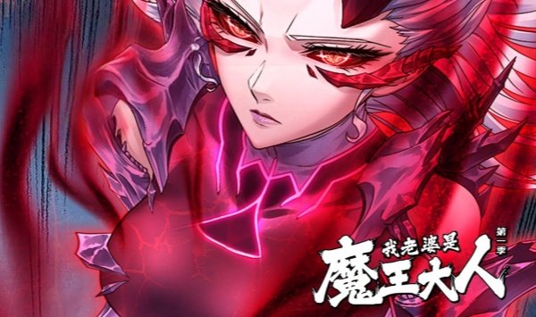 我老婆是魔王大人
