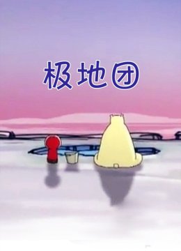 极地团