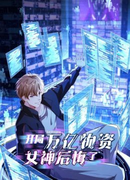 万亿物资系统觉醒，爽！