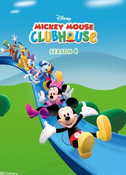 米奇妙妙屋第4季英语文版