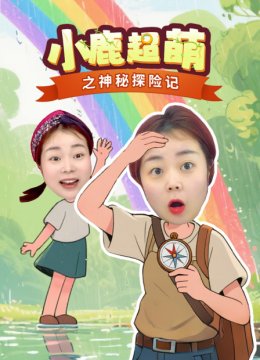 小鹿超萌之神秘探险记