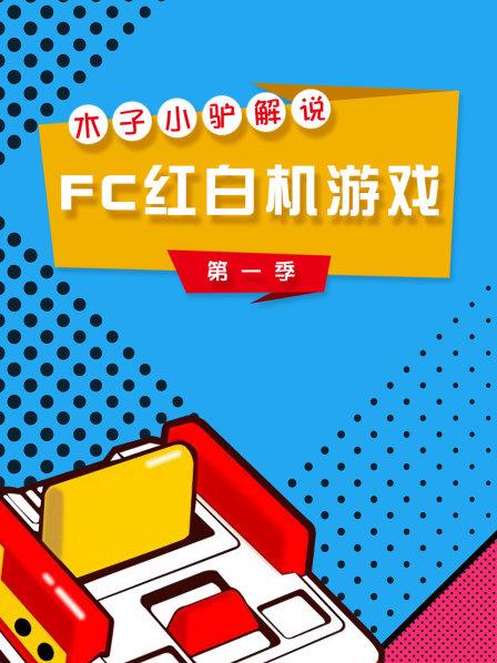 《FC赤影战士无限大招版》奇葩改版试玩通关