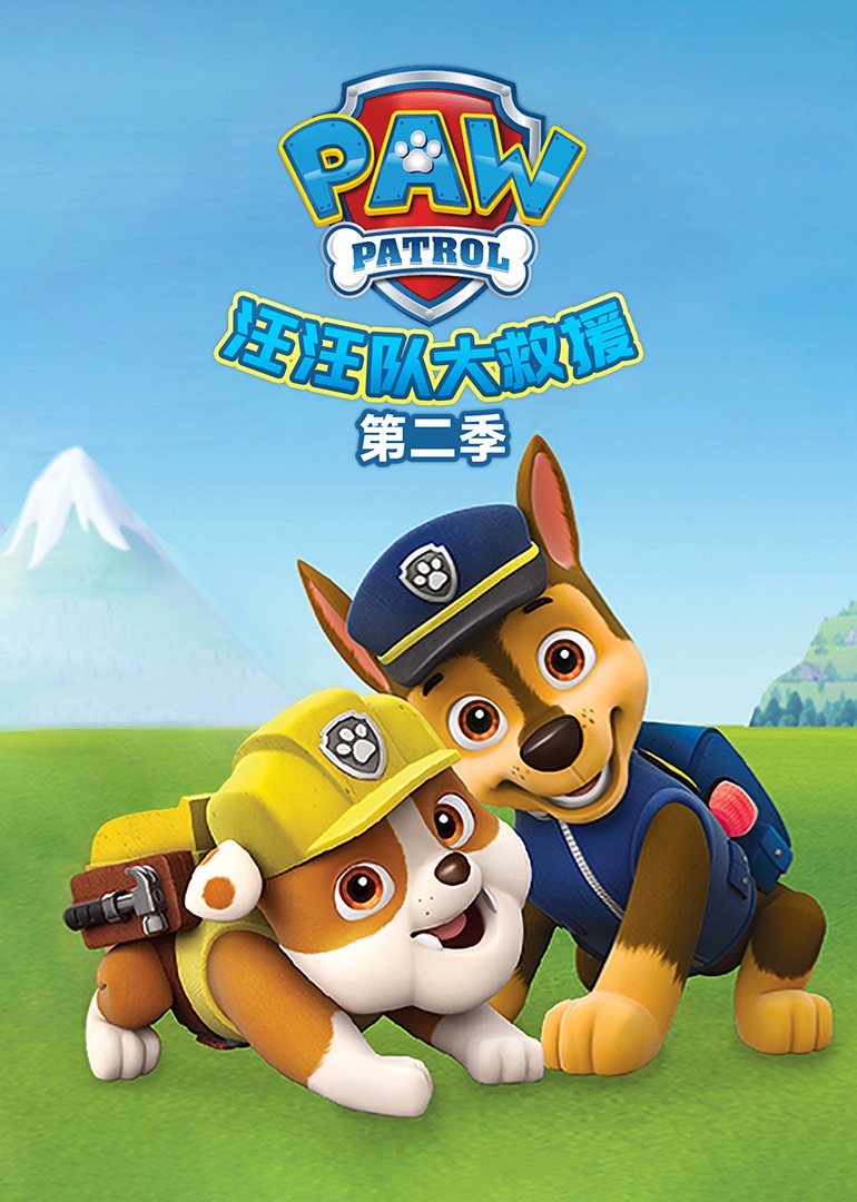 汪汪队大救援第2季