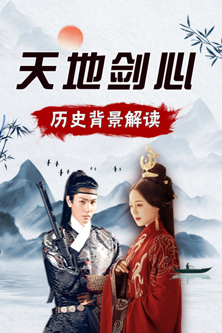 天地剑心历史背景解读