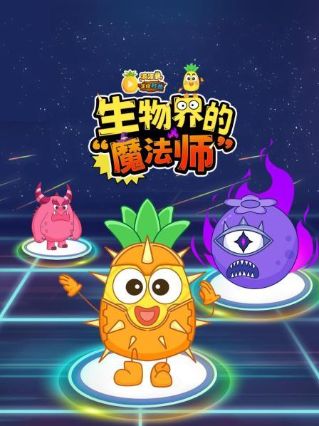 寻找生物界的“魔法师”