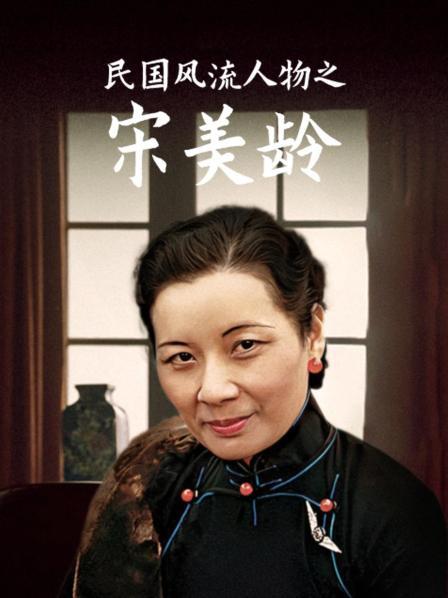 蒋宋联姻之宋美龄千里救夫