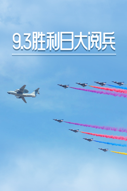 93胜利日语大阅兵