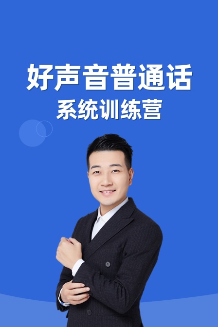 好声音普通话系统训练营