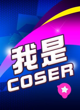 我是coser