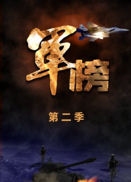 军榜第2季