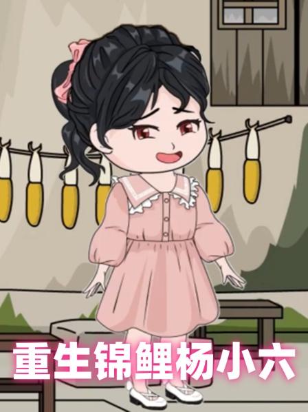 第一集三岁萌娃靠卖薯片带着全家致富，没想到却遇到黑心亲戚