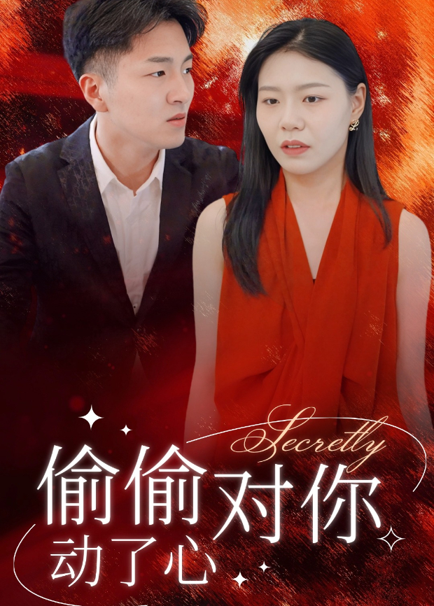 偷偷对你动了心