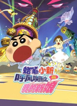 蜡笔小新2010剧场版呼风唤雨之我的新娘
