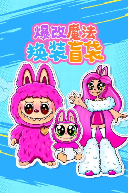 爆改魔法换装盲袋