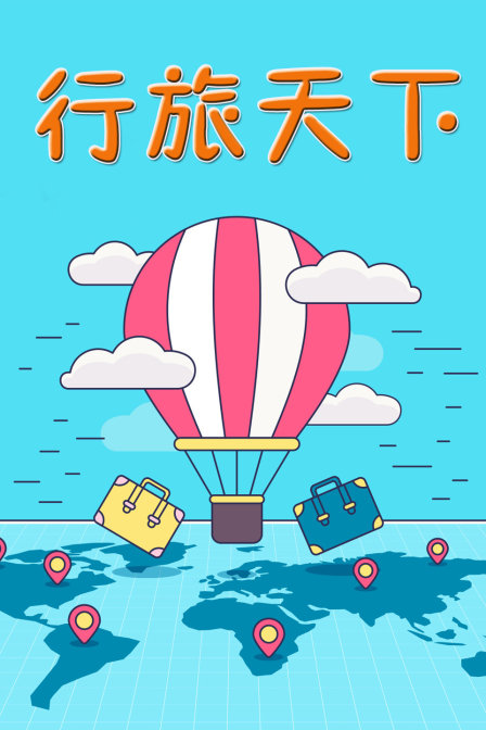 行旅天下