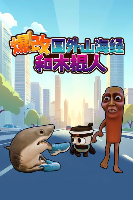 爆改国外山海经和木棍人