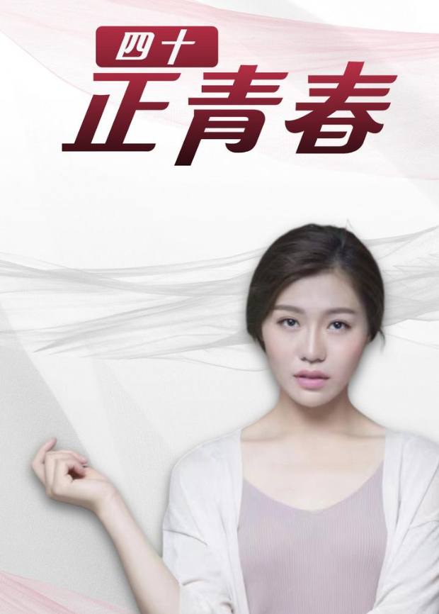 四十正青春