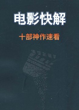 电影快解十部神作速看