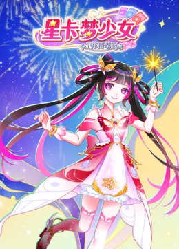 星卡梦少女第1季花语笔记