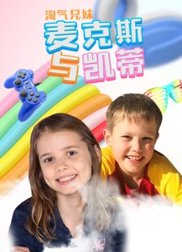 淘气兄妹麦克斯与凯蒂