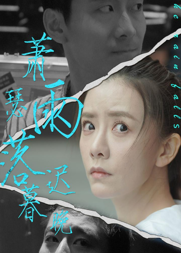 萧瑟雨落迟暮晚