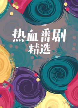 热血番剧精选