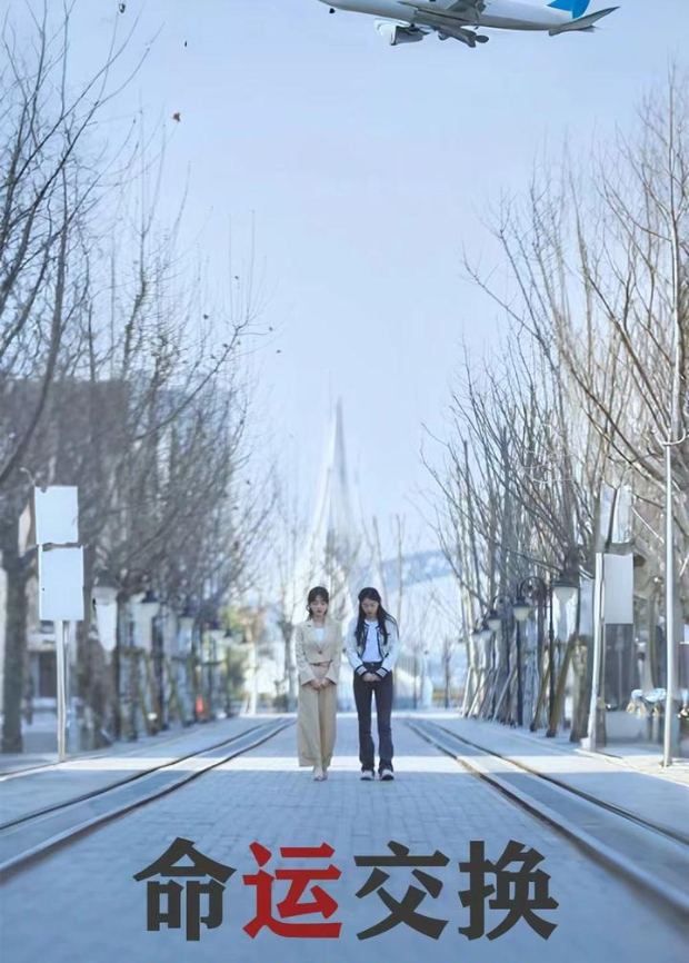 命运交换