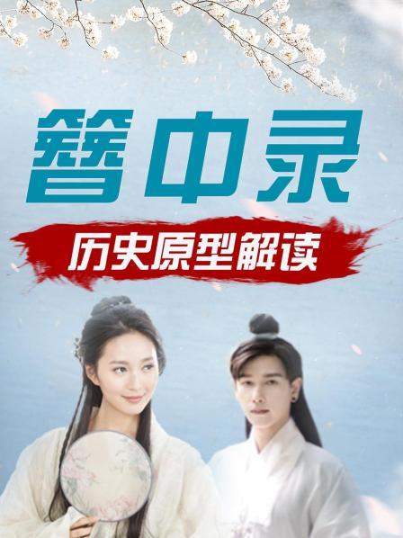 从"被迫男装"到"当女状元"被元明清文人集体造神的女主角